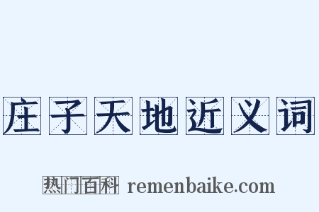 庄子天地近义词是什么意思的图片